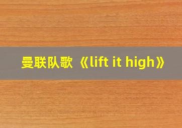 曼联队歌 《lift it high》